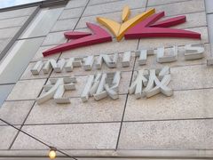 -TOMATITO(无限极荟店)