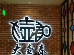 -大壶春生煎(四川中路店)