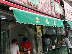 门面-真素诚(玉泉路总店)