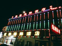 -荣祥海鲜·烟台菜(胜利路二部)