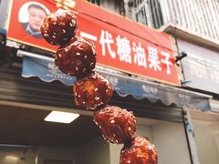 门面-邓记新一代糖油果子(四川煤管局供销公司职工宿舍店)