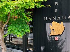 -鯛匠 HANANA