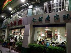 门面-仁信老铺(华盖路店)