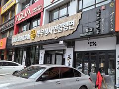 -服务大楼冷面(延大店)