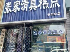 门面-张家清真糕点(奉天街店)