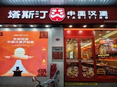 -塔斯汀中国汉堡(白云横滘牌坊店)