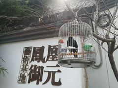-凤凰御元艺术基地