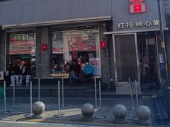 -红花点心局(护国寺店)