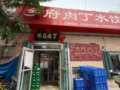 -乡府肉丁水饺(环山路店)