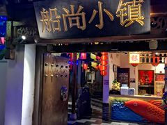 门面-船尚小镇(武清下朱庄店)