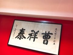 -曹祥泰(解放路店)