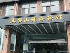 -五台山·保龄球馆