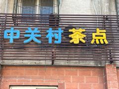 -中关村茶点