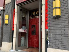 门面-姚记炒肝店(簋街店)