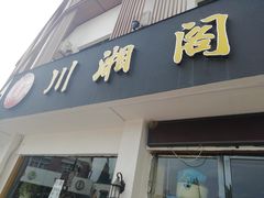-川湘阁(云创1986青年小镇店)