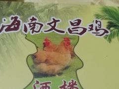 -文昌鸡餐厅(原新银座店)