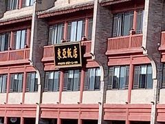 -德发长饺子·非遗(钟楼店)