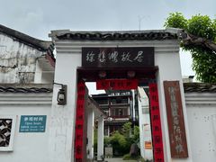-徐悲鸿故居