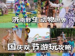 -济南野生动物世界