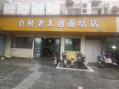 门面-仓桥面结店
