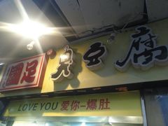 -国足臭豆腐(明瓦廊店)