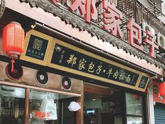 门面-郑家包子牛肉拉面(尚勤路店)