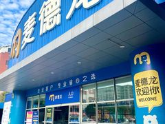 -麦德龙(湖里店)