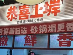 -恭喜上堓砂锅焗·海鲜大排档(闵行龙湖店)