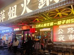 -萍姐火锅·公路夜市(南京新街口店)