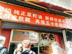 门面-贾五油糊馅