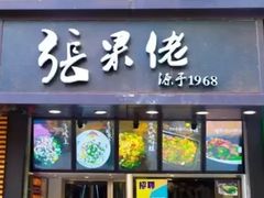 门面-张果佬年糕卷(科巷店)