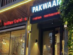 -Pakwaan Indian restaurant芭港湾印度餐厅(领事馆店)