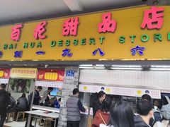门面-百花传统甜品店(原址店)