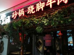 -川堂风·跷脚牛肉·乐山爆炒(中建乐荟天地店)