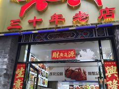 -莲花公园煎蟹(总店)