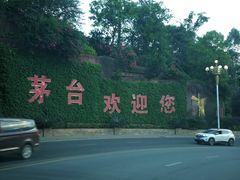 -茅台国际大酒店