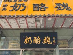 门面-奶酪魏(牛街总店)