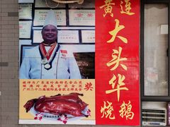 门面-黄连大头华烧鹅店(大良店)