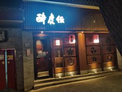 -醉虎传(南锣鼓巷店)