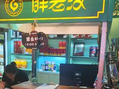-胖老汉(北京路店)