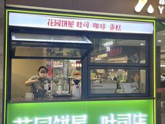 -花园饼屋·吐司蛋糕面包(星海店)