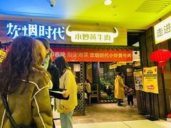 门面-炊烟小炒黄牛肉(中心印象城店)