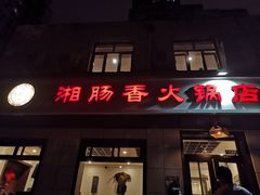 门面-湘肠香火锅店(团结湖店)