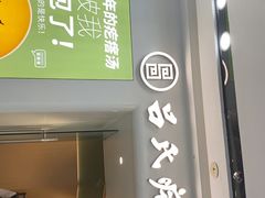 -吕氏疙瘩汤·新派鲁菜(芝罘万达店)