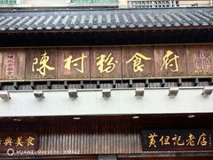 -黄但记老店·陈村粉食府