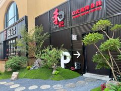 -和彩放题餐厅(酒仙桥店)