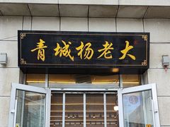 -杨老大焙子月饼干货(宽巷子民族美食街店)