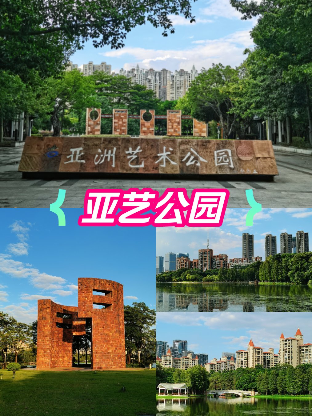 佛山亚艺公园简介图片