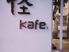 门面-怪 kafe.