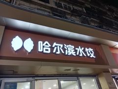 -赫记哈尔滨水饺(红庙店)